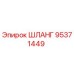 95371449 ШЛАНГ Epiroc