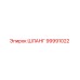 99991022 ШЛАНГ Epiroc