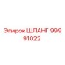 99991022 ШЛАНГ Epiroc