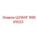 99991023 ШЛАНГ Epiroc