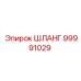 99991029 ШЛАНГ Epiroc