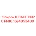 1624853400 ШЛАНГ DN20 PN16 - Epiroc