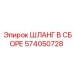 574050728 ШЛАНГ В СБОРЕ Epiroc