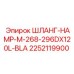 2252119900 ШЛАНГ-HAMP-M-268-296DX120L-BLA Epiroc