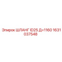 1631037548 ШЛАНГ ID25 Д=1160 Epiroc