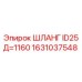 1631037548 ШЛАНГ ID25 Д=1160 Epiroc