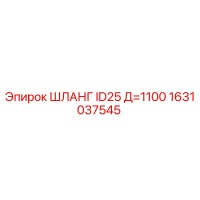 1631037545 ШЛАНГ ID25 Д=1100 Epiroc