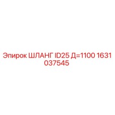 1631037545 ШЛАНГ ID25 Д=1100 Epiroc