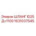 1631037545 ШЛАНГ ID25 Д=1100 Epiroc