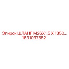 1631037552 ШЛАНГ М26Х1,5 Х 1350 Epiroc