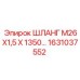1631037552 ШЛАНГ М26Х1,5 Х 1350 Epiroc