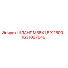 1631037546 ШЛАНГ M38X1,5 X 1500 Epiroc