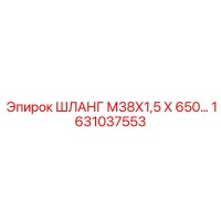1631037553 ШЛАНГ М38Х1,5 Х 650 Epiroc