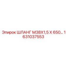 1631037553 ШЛАНГ М38Х1,5 Х 650 Epiroc