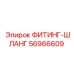 56966609 ФИТИНГ-ШЛАНГ Epiroc