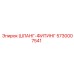 5730007541 ШЛАНГ-ФИТИНГ Epiroc