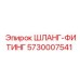 5730007541 ШЛАНГ-ФИТИНГ Epiroc