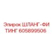 605899506 ШЛАНГ-ФИТИНГ Epiroc