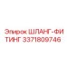 3371809746 ШЛАНГ-ФИТИНГ Epiroc