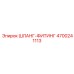 4700241113 ШЛАНГ ФИТИНГ - Epiroc
