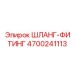 4700241113 ШЛАНГ ФИТИНГ - Epiroc