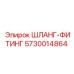5730014864 - ШЛАНГ-ФИТИНГ - Epiroc