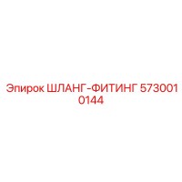 5730010144 ШЛАНГ-ФИТИНГ Epiroc