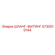 5730010144 ШЛАНГ-ФИТИНГ Epiroc