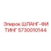 5730010144 ШЛАНГ-ФИТИНГ Epiroc