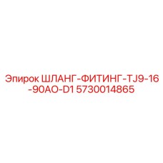 5730014865 - ШЛАНГ-ФИТИНГ-TJ9-16-90AO-D1 - Epiroc