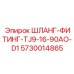 5730014865 - ШЛАНГ-ФИТИНГ-TJ9-16-90AO-D1 - Epiroc