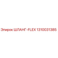 1310031385 ШЛАНГ-FLEX Epiroc