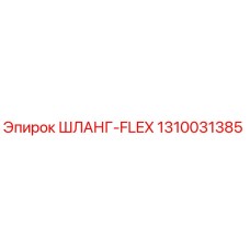 1310031385 ШЛАНГ-FLEX Epiroc