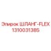 1310031385 ШЛАНГ-FLEX Epiroc