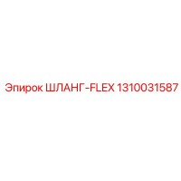 1310031587 ШЛАНГ-FLEX Epiroc