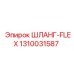 1310031587 ШЛАНГ-FLEX Epiroc