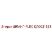 1310031588 ШЛАНГ-FLEX Epiroc