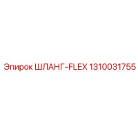 1310031755 ШЛАНГ-FLEX Epiroc
