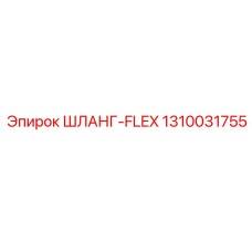 1310031755 ШЛАНГ-FLEX Epiroc