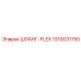 1310031755 ШЛАНГ-FLEX Epiroc