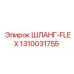 1310031755 ШЛАНГ-FLEX Epiroc
