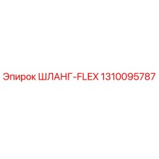 1310095787 ШЛАНГ-FLEX Epiroc