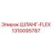 1310095787 ШЛАНГ-FLEX Epiroc