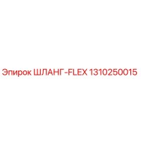 1310250015 ШЛАНГ-FLEX Epiroc