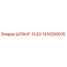 1310250015 ШЛАНГ-FLEX Epiroc