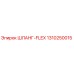 1310250015 ШЛАНГ-FLEX Epiroc