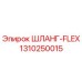 1310250015 ШЛАНГ-FLEX Epiroc