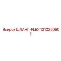 1310250507 ШЛАНГ-FLEX Epiroc
