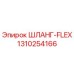 1310254166 ШЛАНГ-FLEX Epiroc