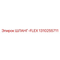 1310255711 ШЛАНГ-FLEX Epiroc